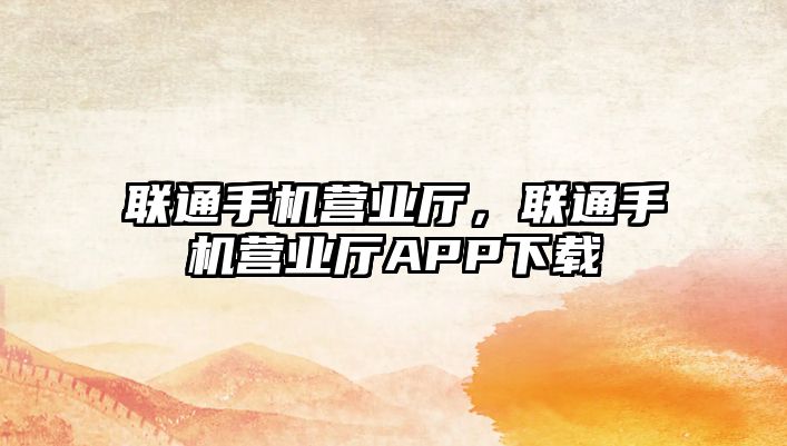 聯通手機營業廳，聯通手機營業廳APP下載
