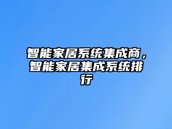 智能家居系統(tǒng)集成商，智能家居集成系統(tǒng)排行