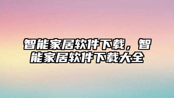 智能家居軟件下載，智能家居軟件下載大全