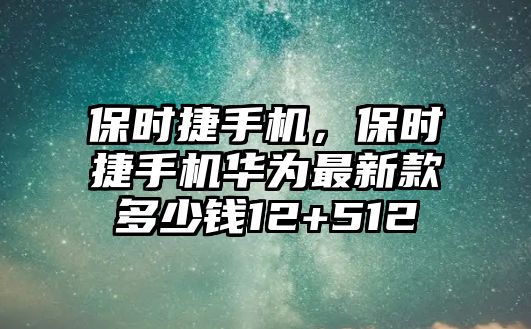 保時捷手機，保時捷手機華為最新款多少錢12+512