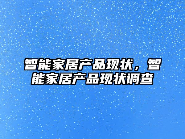 智能家居產品現狀，智能家居產品現狀調查