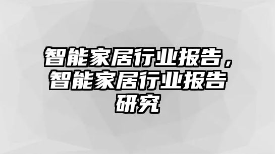智能家居行業報告，智能家居行業報告研究