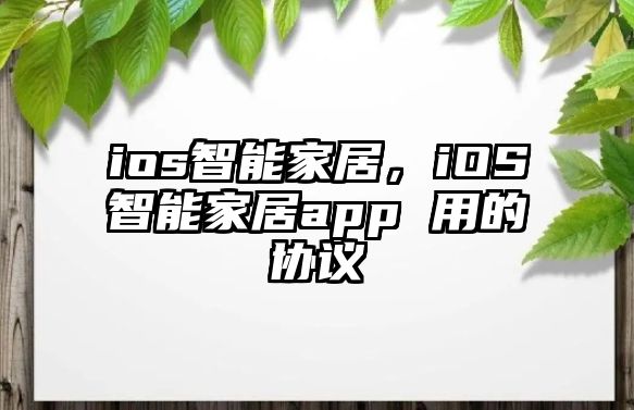 ios智能家居，iOS智能家居app 用的協(xié)議