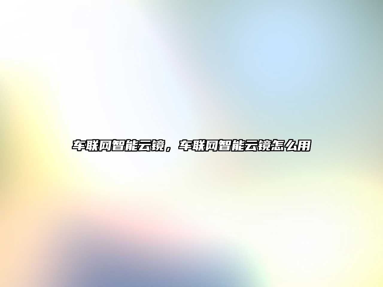 車聯(lián)網(wǎng)智能云鏡，車聯(lián)網(wǎng)智能云鏡怎么用