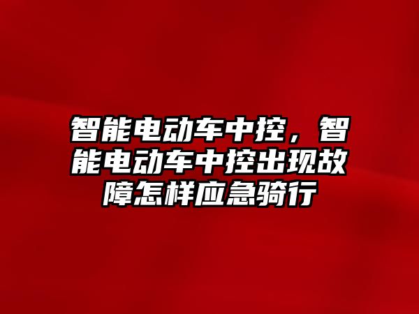 智能電動車中控，智能電動車中控出現故障怎樣應急騎行