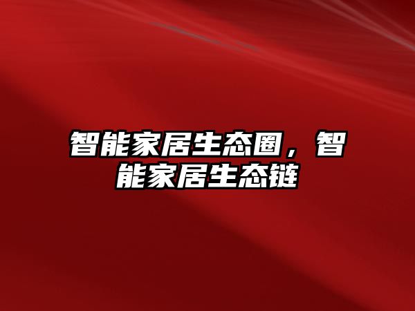 智能家居生態(tài)圈，智能家居生態(tài)鏈