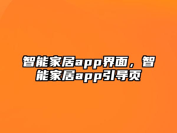 智能家居app界面，智能家居app引導(dǎo)頁(yè)