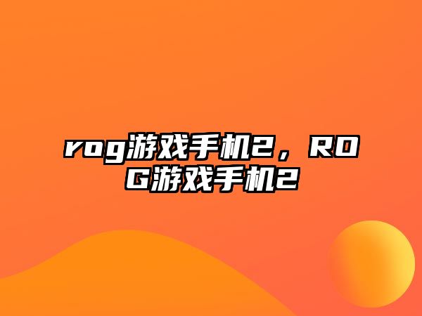 rog游戲手機2，ROG游戲手機2