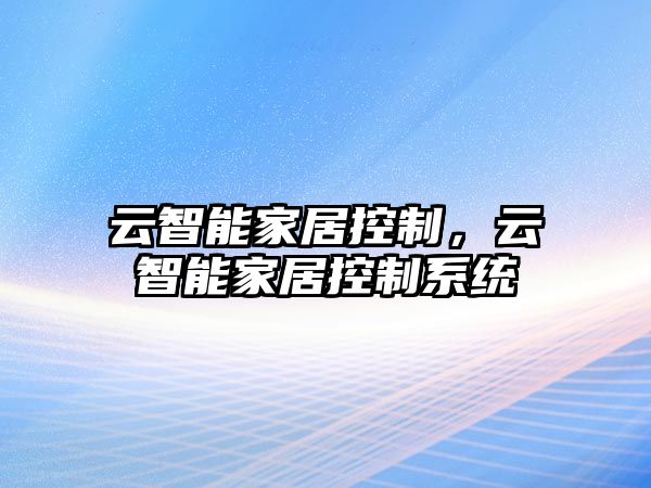 云智能家居控制，云智能家居控制系統(tǒng)