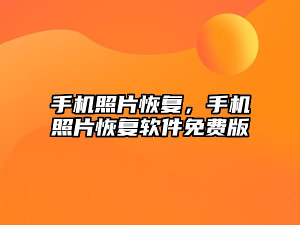 手機(jī)照片恢復(fù)，手機(jī)照片恢復(fù)軟件免費版
