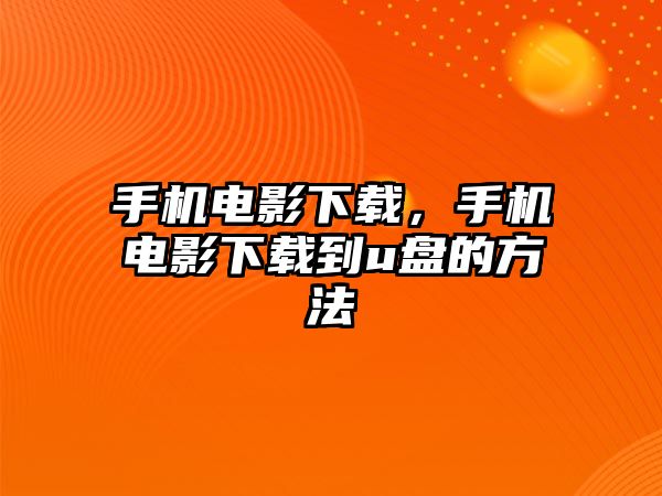 手機(jī)電影下載，手機(jī)電影下載到u盤的方法