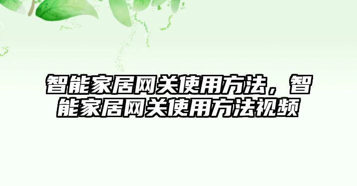 智能家居網關使用方法，智能家居網關使用方法視頻