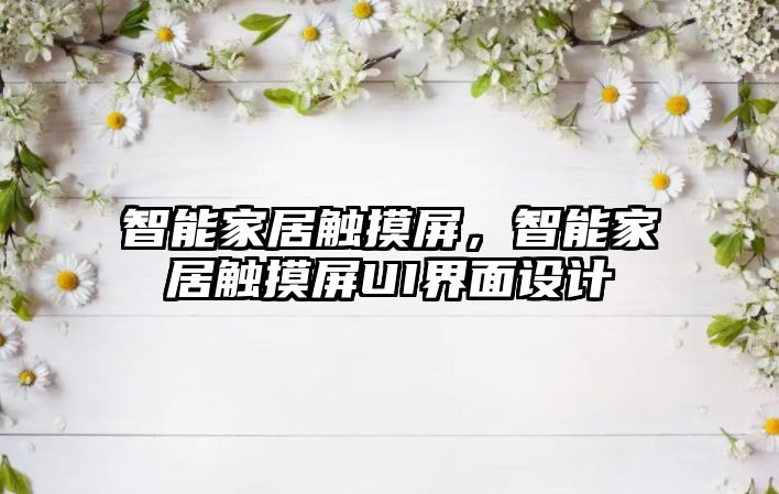 智能家居觸摸屏，智能家居觸摸屏UI界面設(shè)計