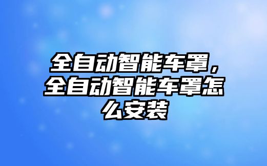 全自動智能車罩，全自動智能車罩怎么安裝