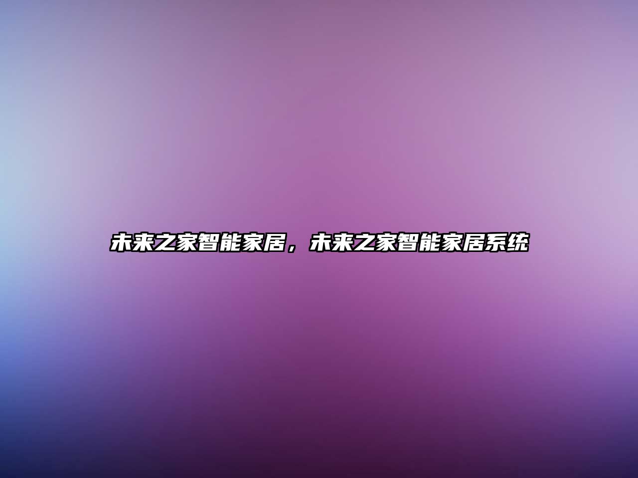 未來之家智能家居，未來之家智能家居系統(tǒng)