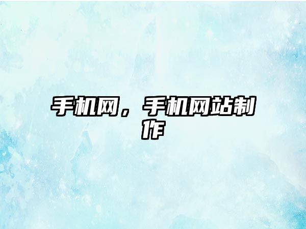 手機網，手機網站制作
