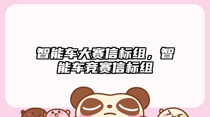 智能車大賽信標組，智能車競賽信標組