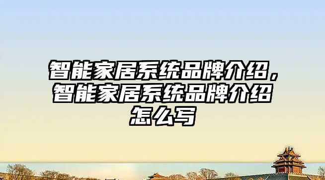 智能家居系統品牌介紹，智能家居系統品牌介紹怎么寫