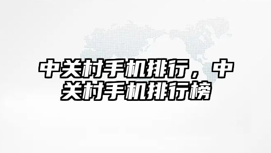 中關村手機排行，中關村手機排行榜