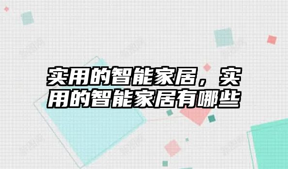 實用的智能家居，實用的智能家居有哪些