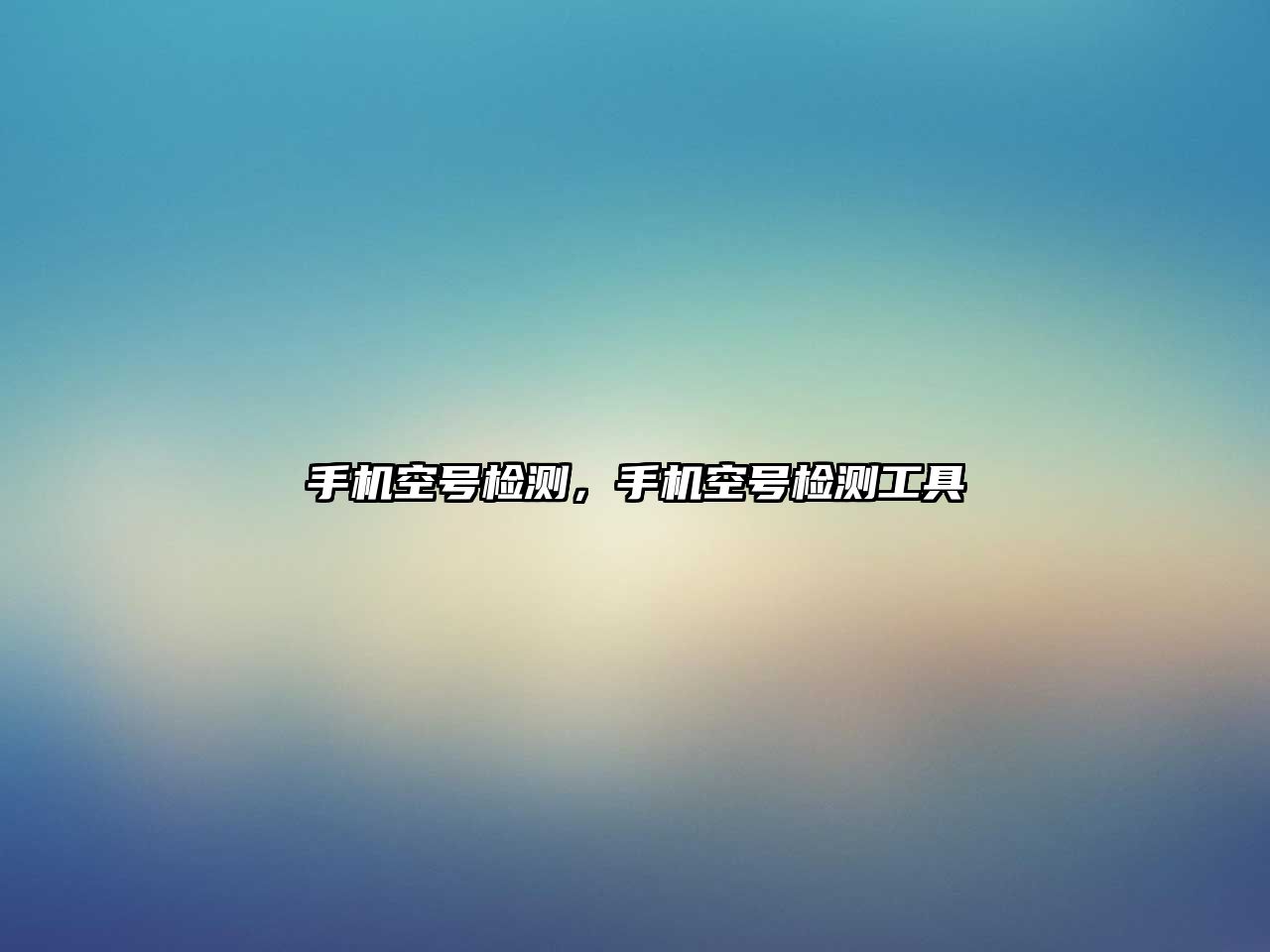 手機(jī)空號(hào)檢測(cè)，手機(jī)空號(hào)檢測(cè)工具