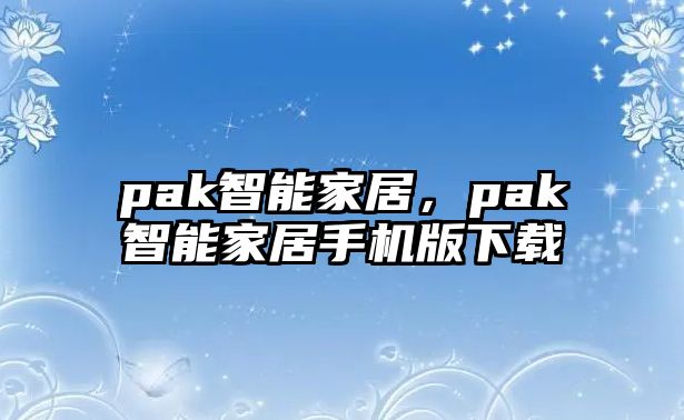 pak智能家居，pak智能家居手機版下載