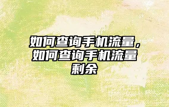 如何查詢手機(jī)流量，如何查詢手機(jī)流量剩余