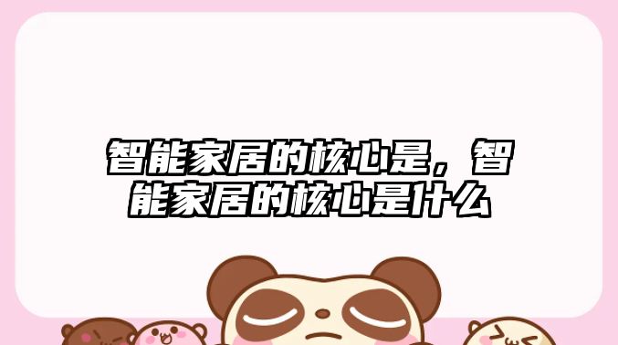 智能家居的核心是，智能家居的核心是什么
