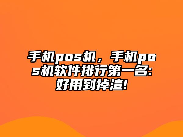 手機(jī)pos機(jī)，手機(jī)pos機(jī)軟件排行第一名:好用到掉渣!