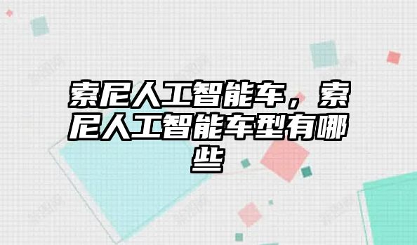 索尼人工智能車，索尼人工智能車型有哪些