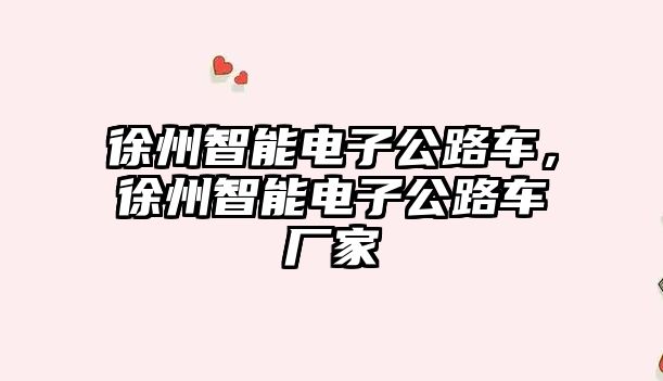 徐州智能電子公路車，徐州智能電子公路車廠家