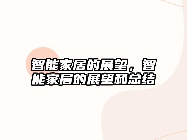 智能家居的展望，智能家居的展望和總結