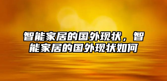 智能家居的國外現狀，智能家居的國外現狀如何