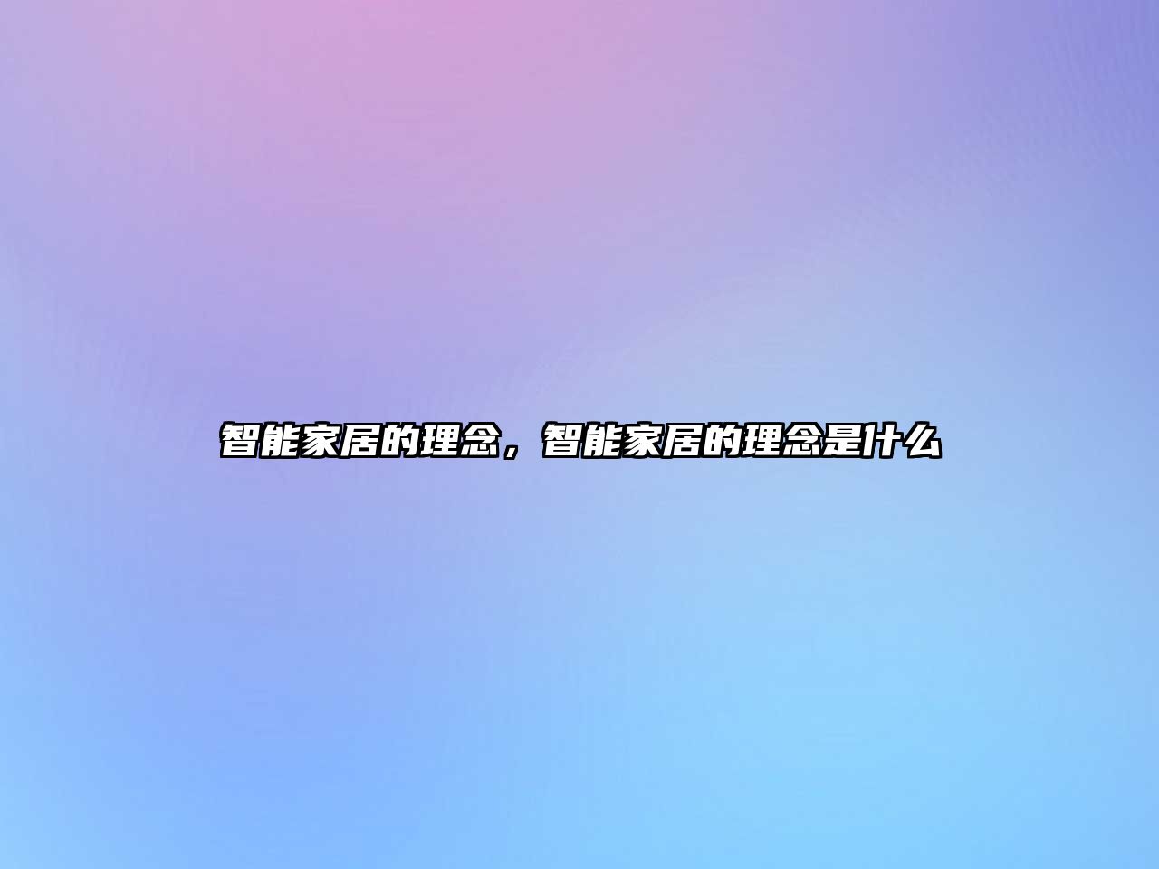 智能家居的理念，智能家居的理念是什么