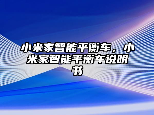 小米家智能平衡車，小米家智能平衡車說明書
