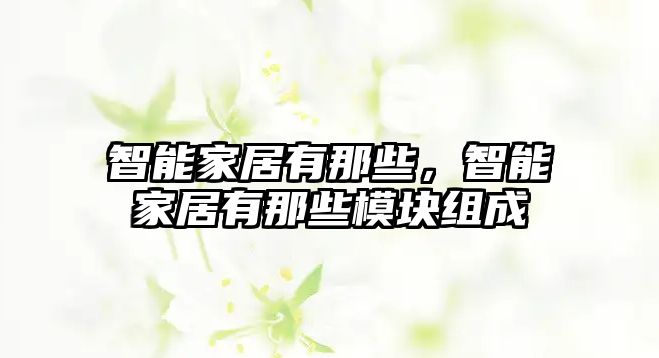 智能家居有那些，智能家居有那些模塊組成