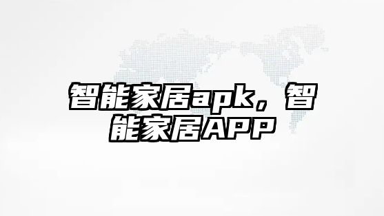 智能家居apk，智能家居APP