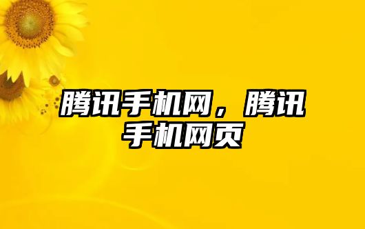 騰訊手機網，騰訊手機網頁