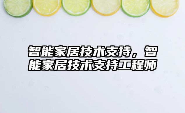 智能家居技術支持，智能家居技術支持工程師