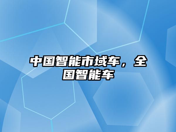 中國智能市域車，全國智能車