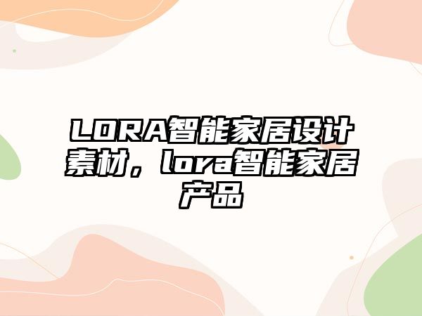LORA智能家居設計素材，lora智能家居產品