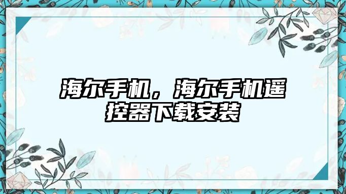 海爾手機(jī)，海爾手機(jī)遙控器下載安裝