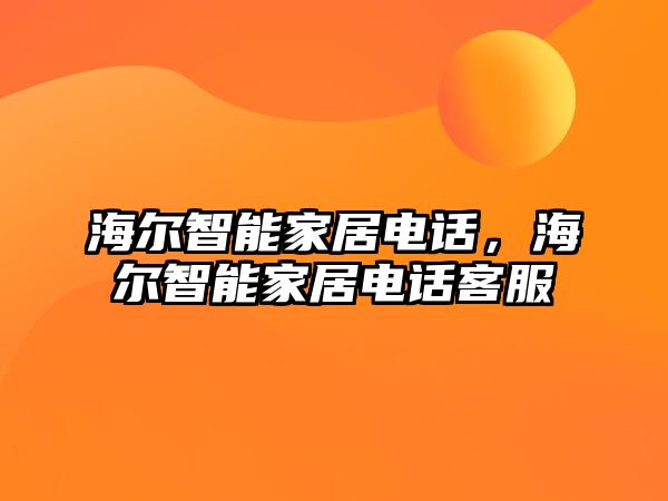 海爾智能家居電話，海爾智能家居電話客服