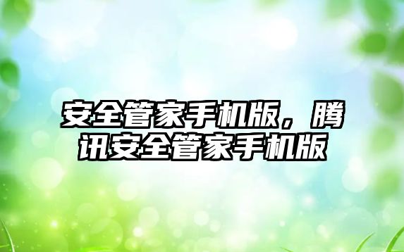 安全管家手機版，騰訊安全管家手機版