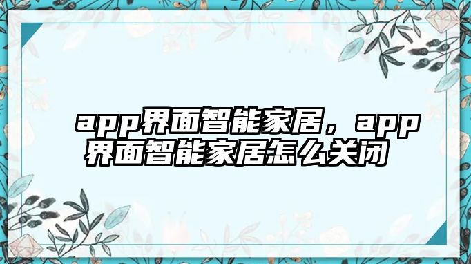 app界面智能家居，app界面智能家居怎么關閉