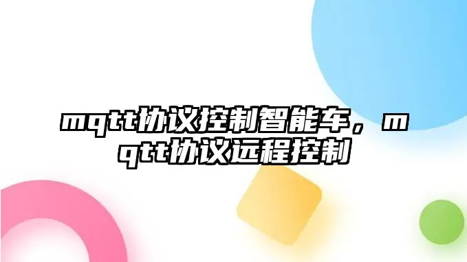 mqtt協議控制智能車，mqtt協議遠程控制