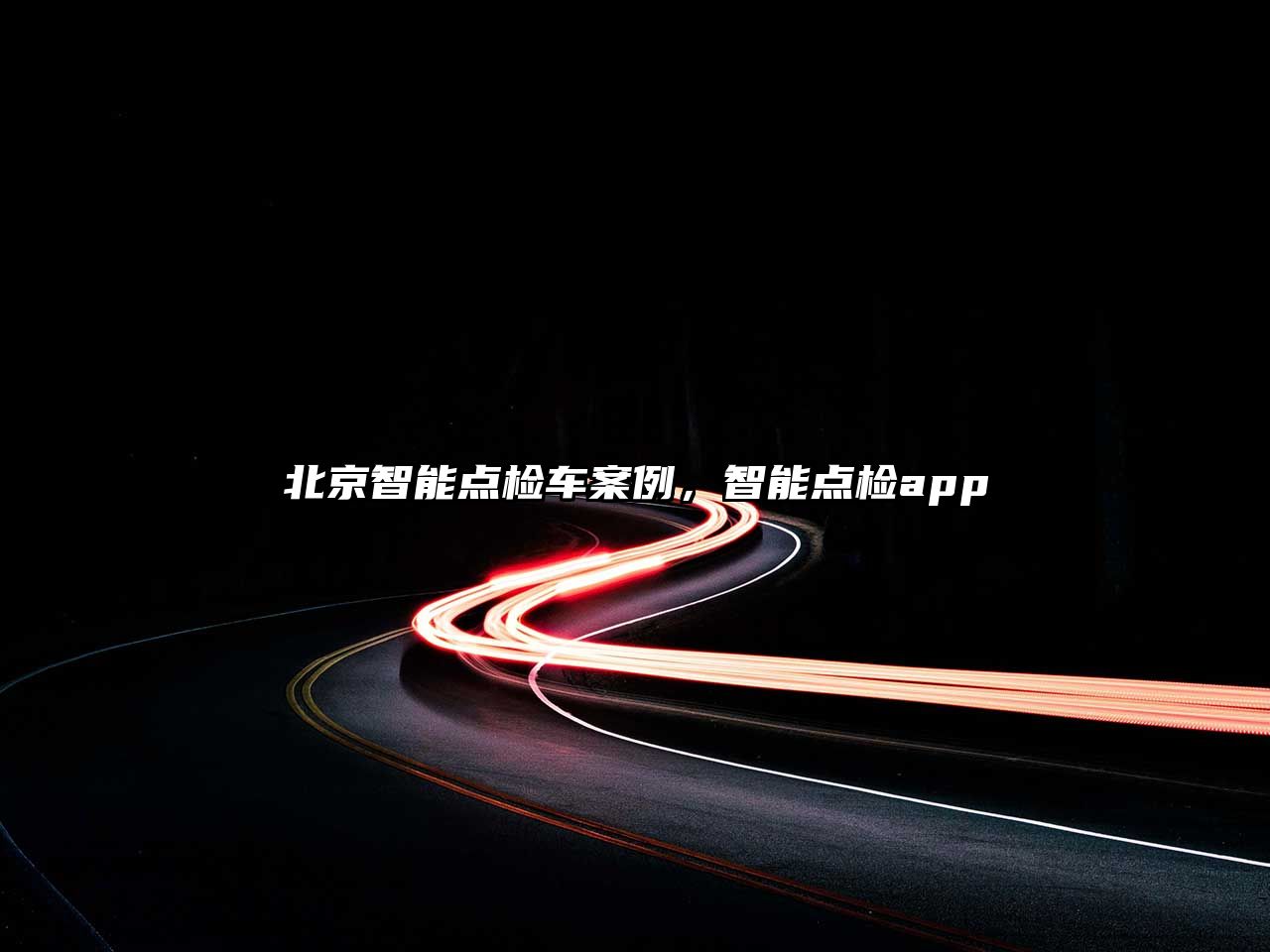 北京智能點檢車案例，智能點檢app